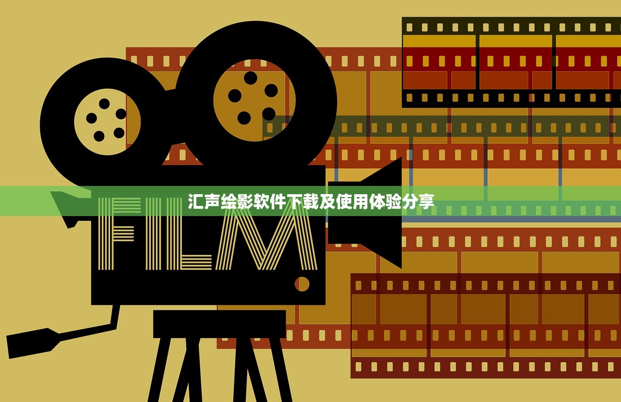 汇声绘影软件下载及使用体验分享