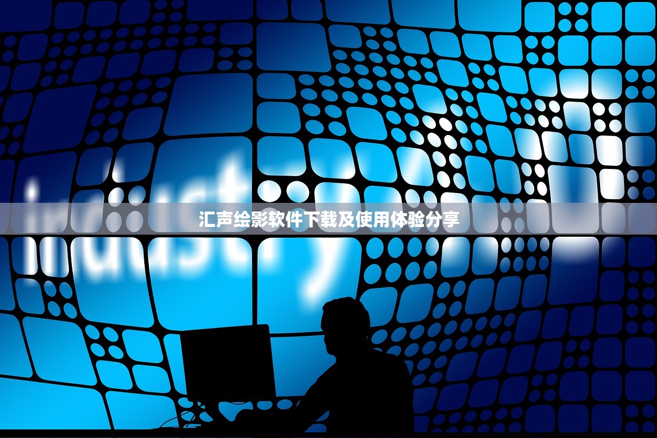 汇声绘影软件下载及使用体验分享