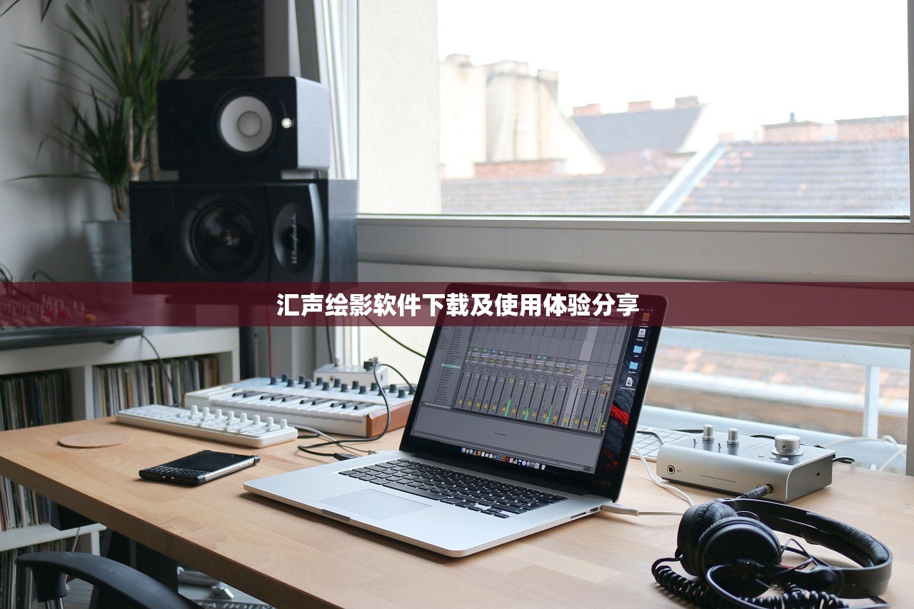 汇声绘影软件下载及使用体验分享