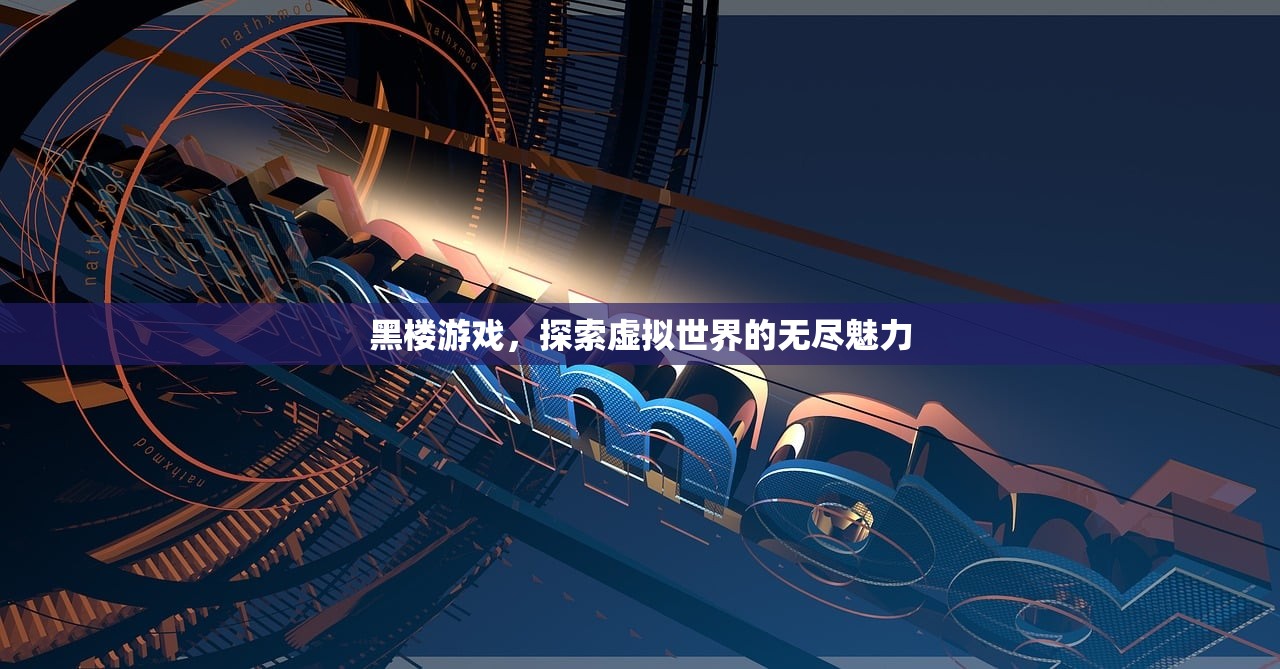 黑楼游戏，探索虚拟世界的无尽魅力