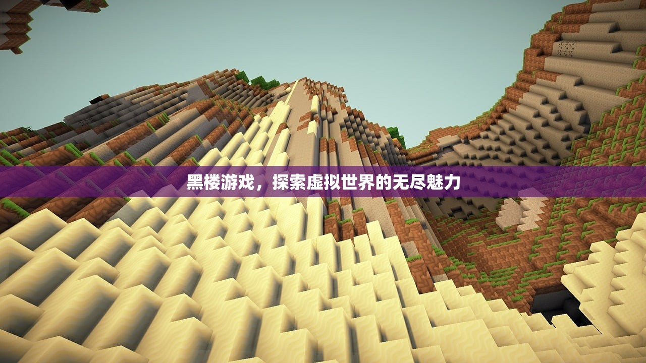 黑楼游戏，探索虚拟世界的无尽魅力