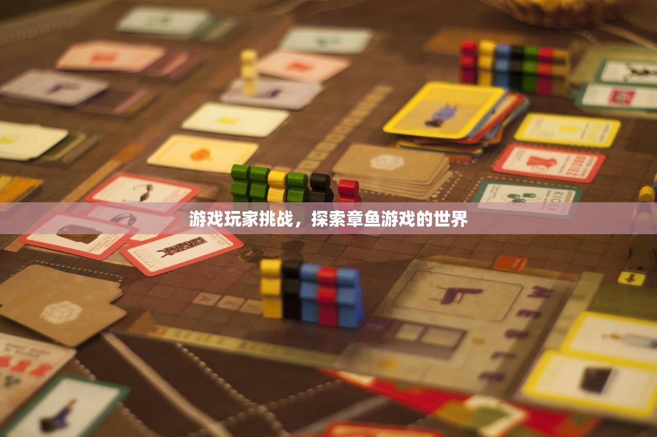 游戏玩家挑战，探索章鱼游戏的世界