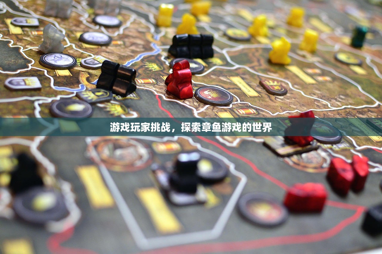 游戏玩家挑战，探索章鱼游戏的世界
