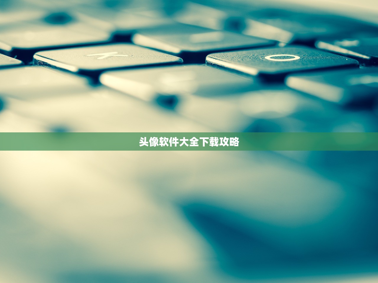 头像软件大全下载攻略