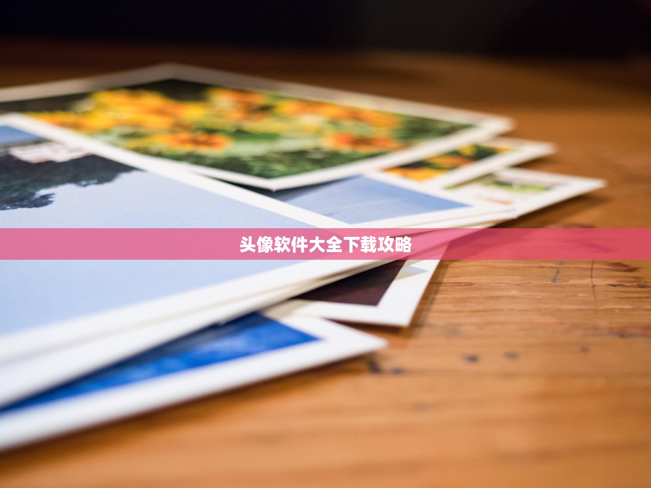 头像软件大全下载攻略