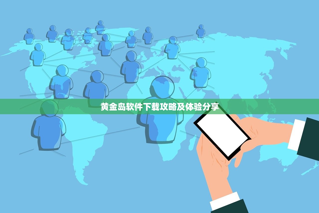 黄金岛软件下载攻略及体验分享