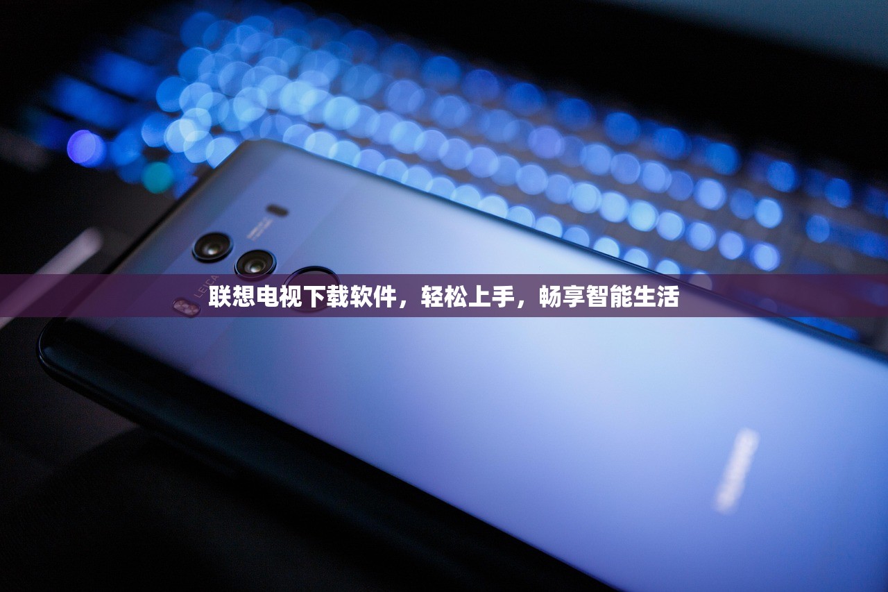 联想电视下载软件，轻松上手，畅享智能生活
