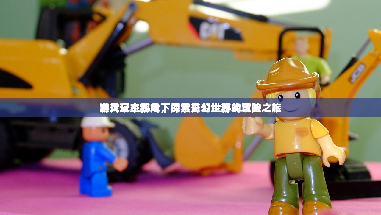 游戏玩家视角下的宝贝公主游戏攻略
宝贝公主游戏，探索奇幻世界的冒险之旅
