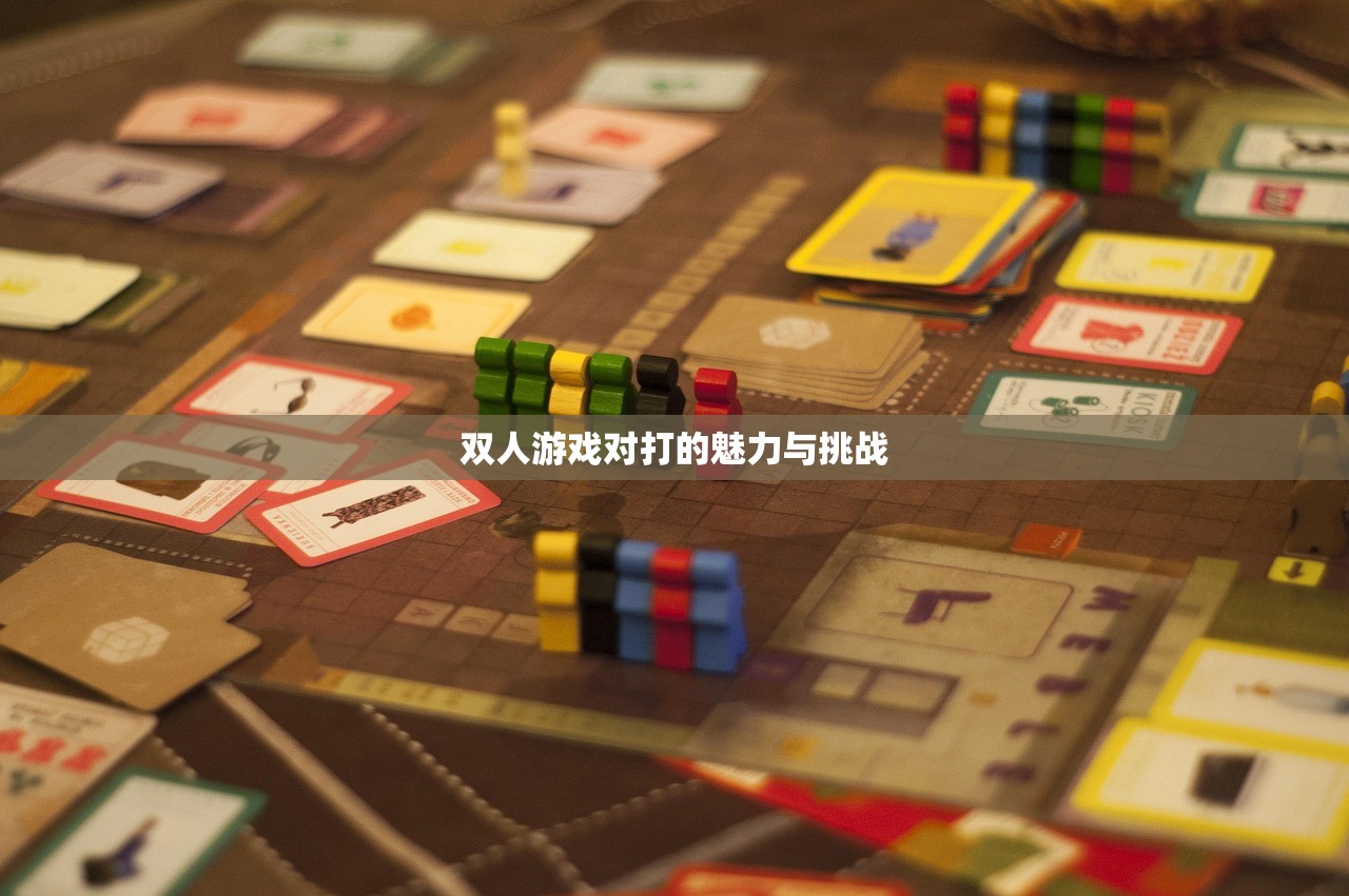 双人游戏对打的魅力与挑战