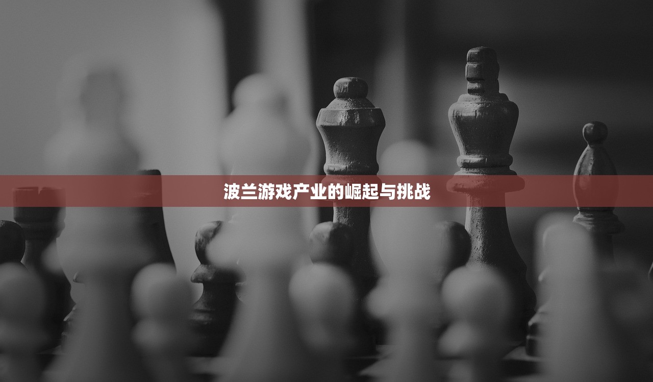 波兰游戏产业的崛起与挑战