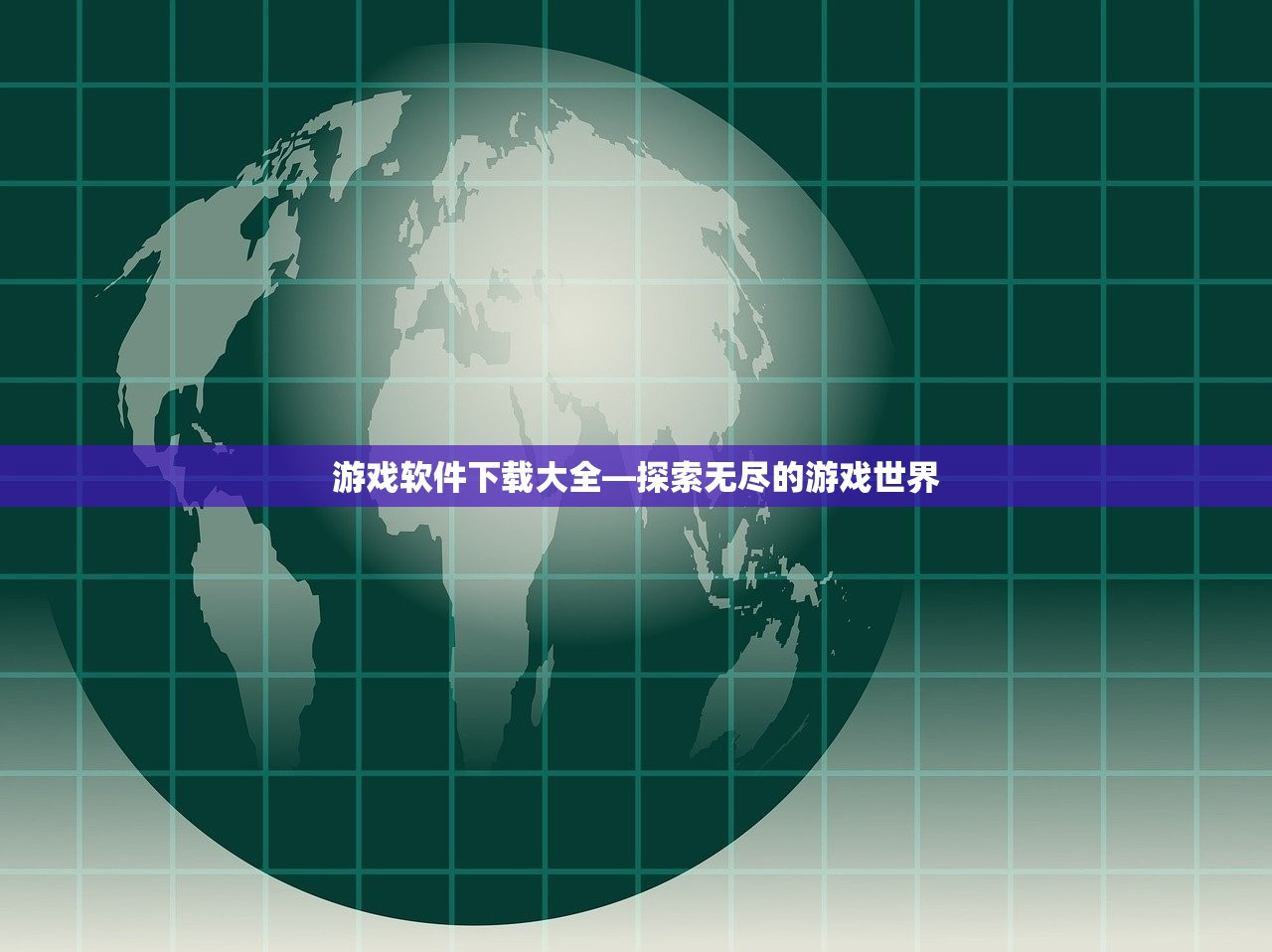 游戏软件下载大全—探索无尽的游戏世界