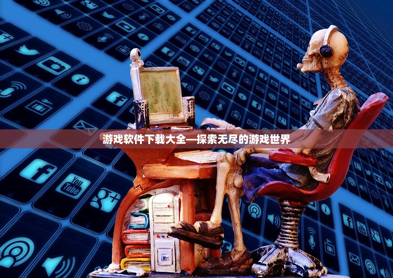 游戏软件下载大全—探索无尽的游戏世界