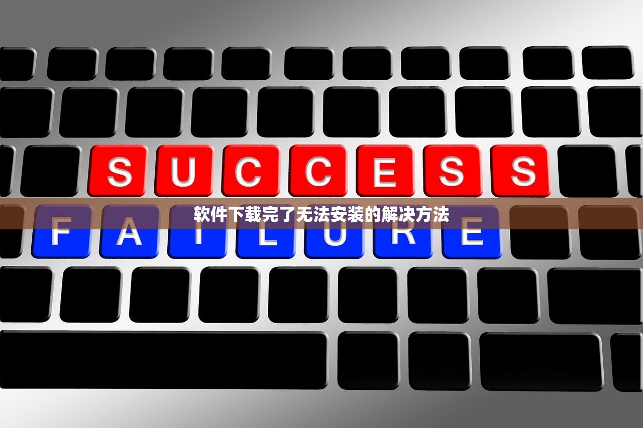 软件下载完了无法安装的解决方法