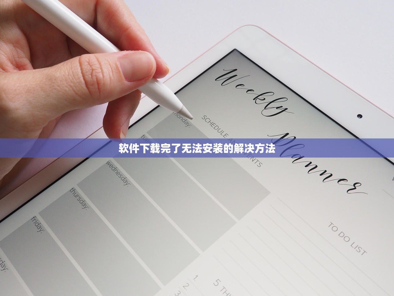 软件下载完了无法安装的解决方法