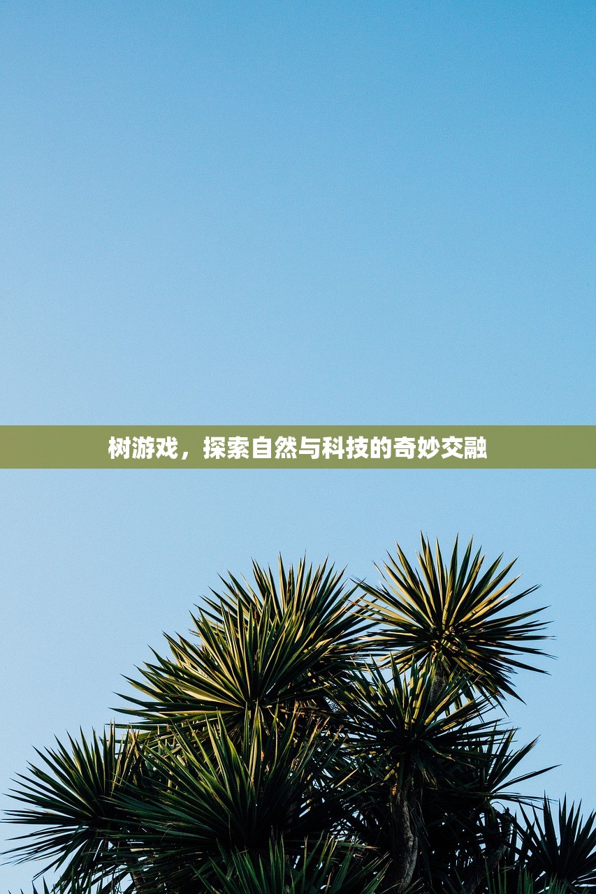 树游戏，探索自然与科技的奇妙交融