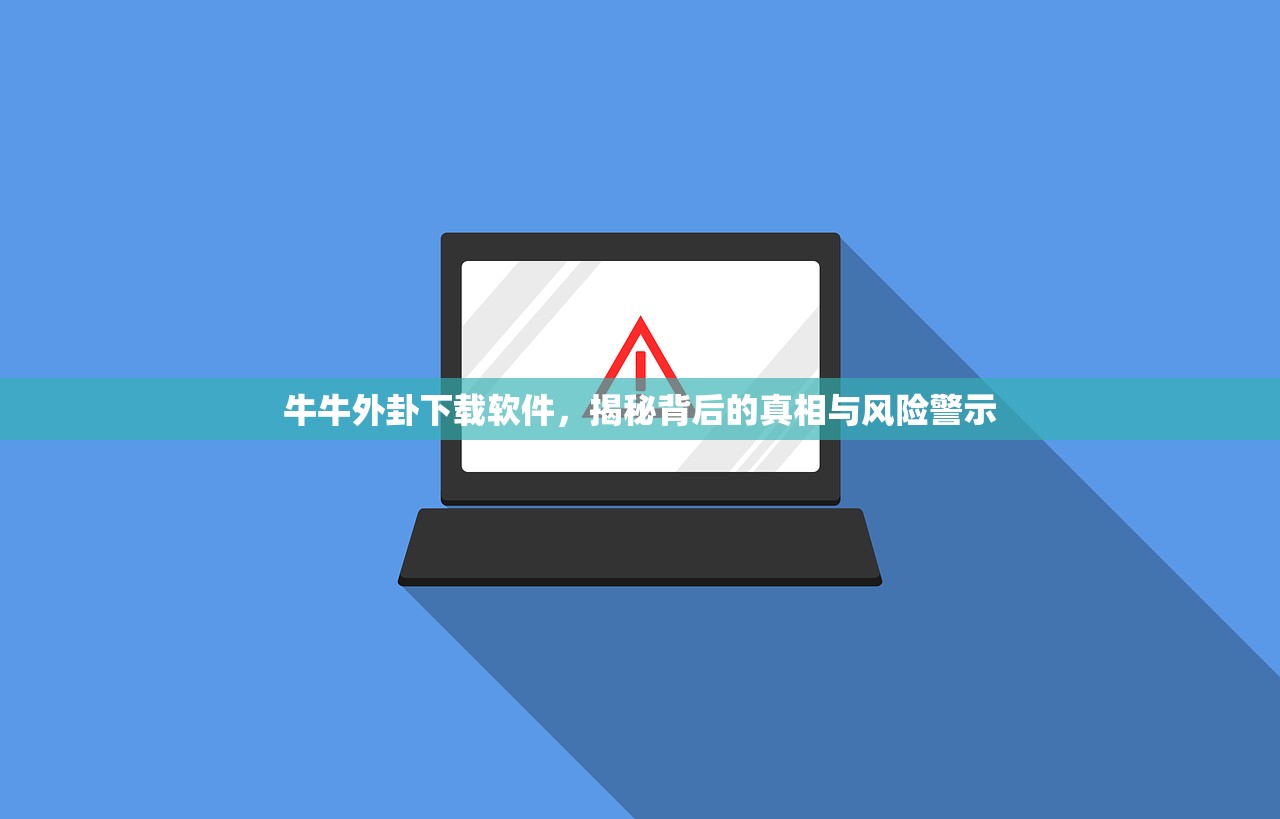 牛牛外卦下载软件，揭秘背后的真相与风险警示