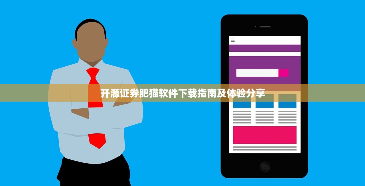 开源证券肥猫软件下载指南及体验分享