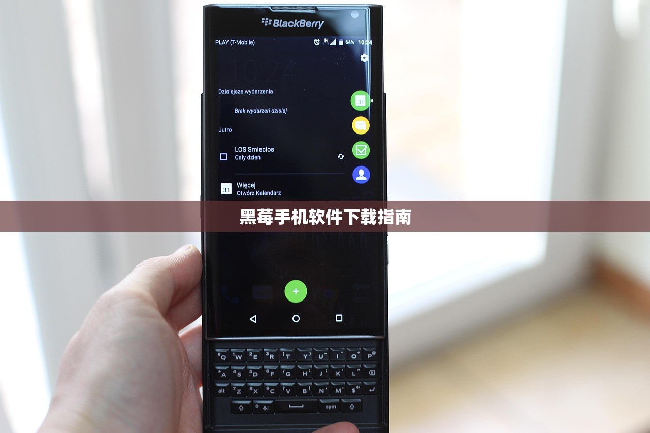 黑莓手机软件下载指南
