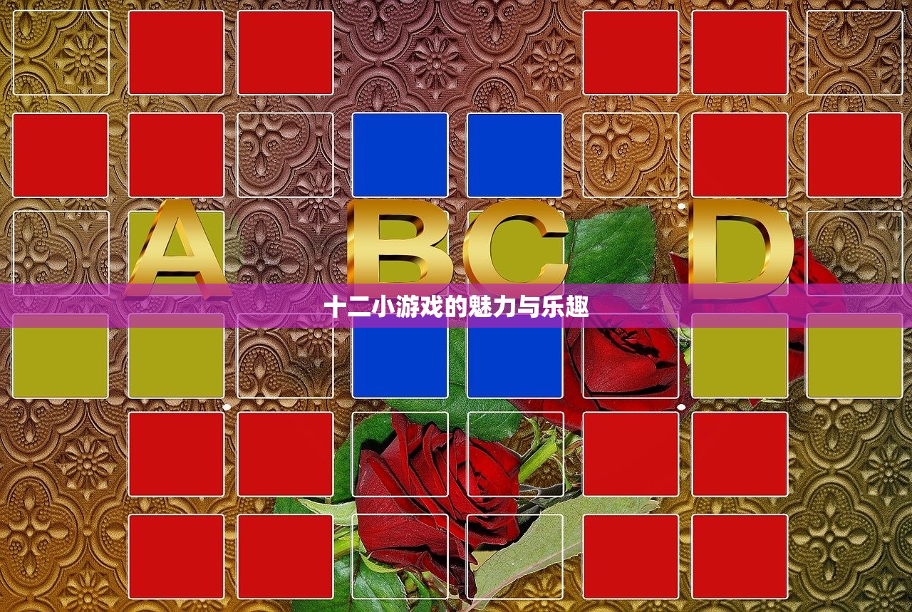 十二小游戏的魅力与乐趣