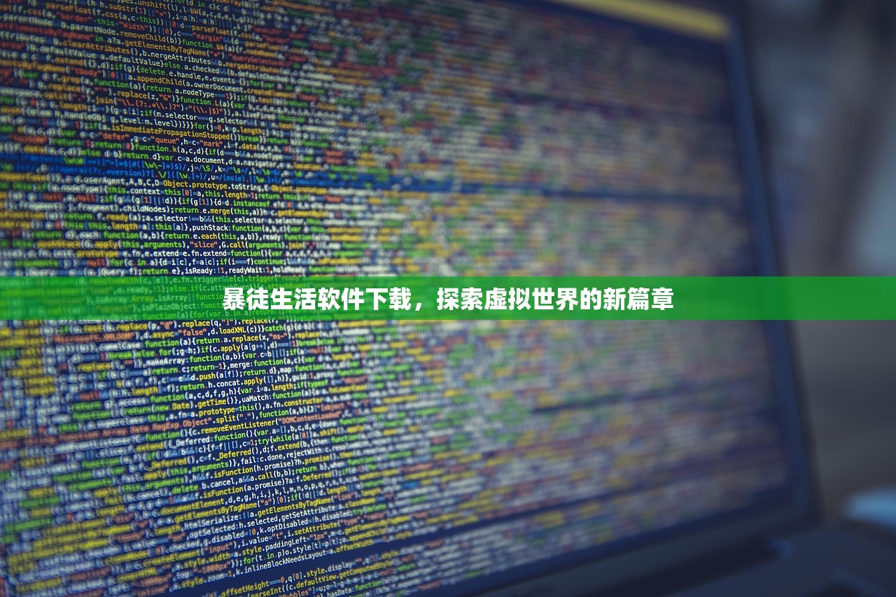 暴徒生活软件下载，探索虚拟世界的新篇章