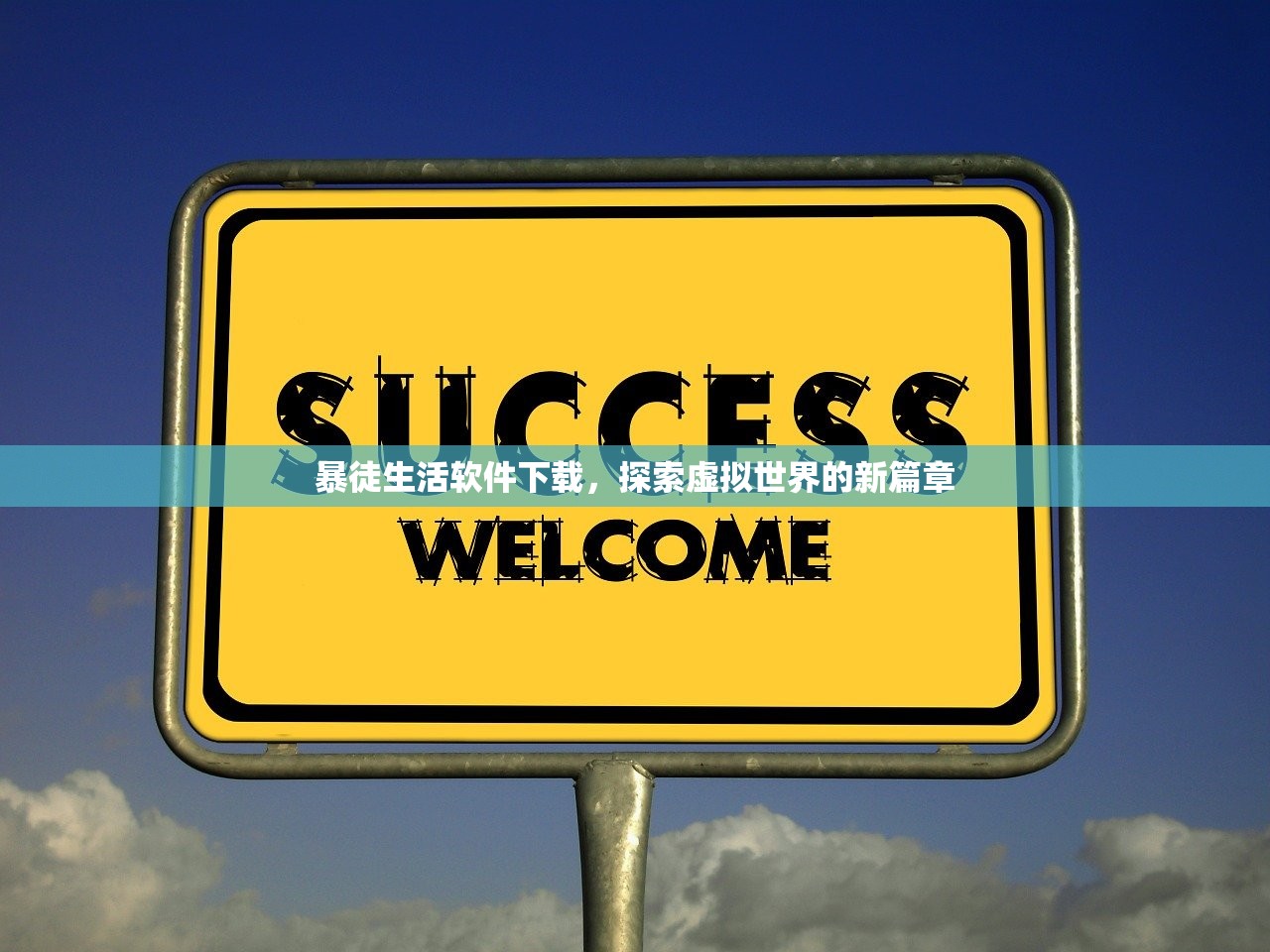 暴徒生活软件下载，探索虚拟世界的新篇章