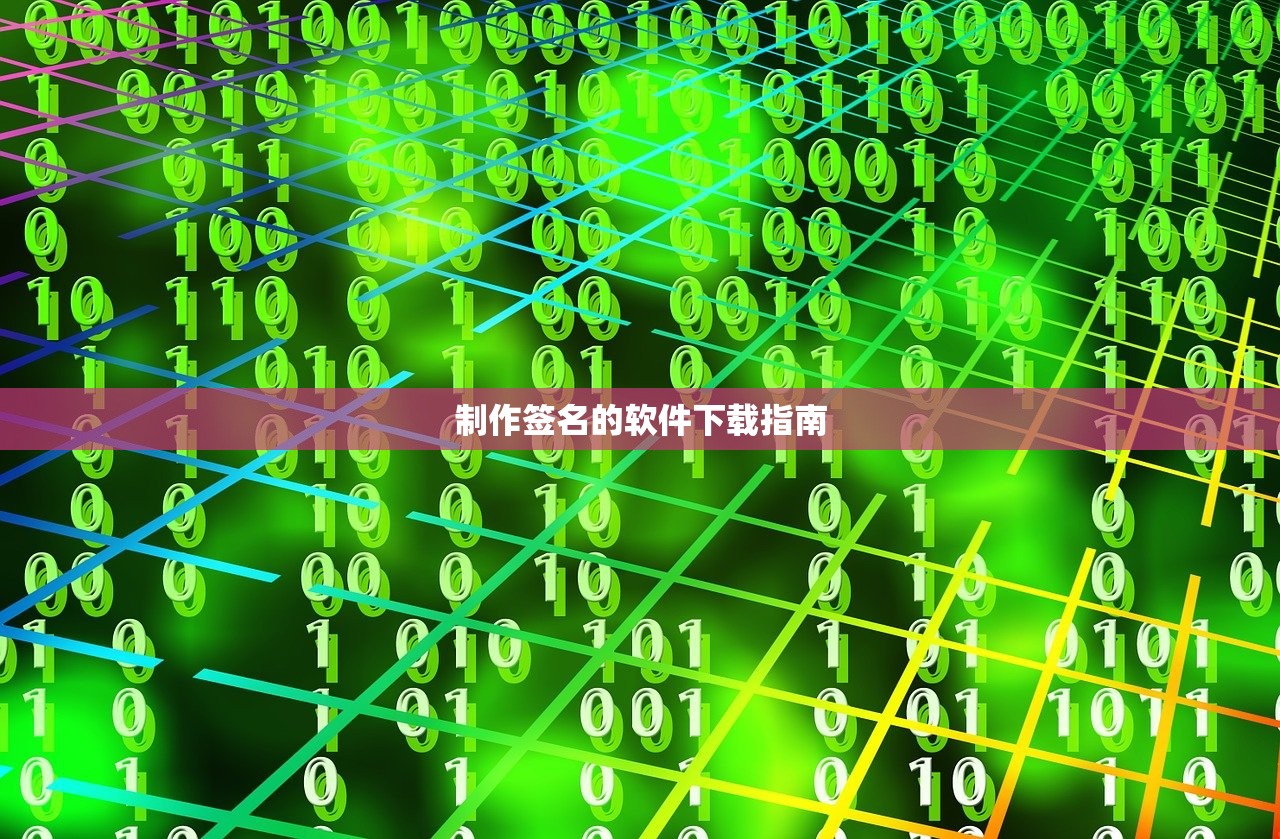 制作签名的软件下载指南