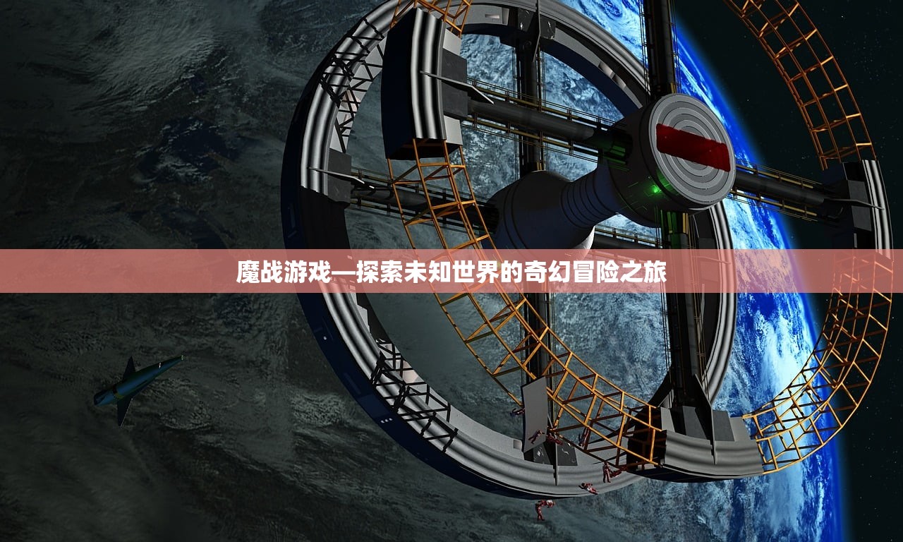 魔战游戏—探索未知世界的奇幻冒险之旅