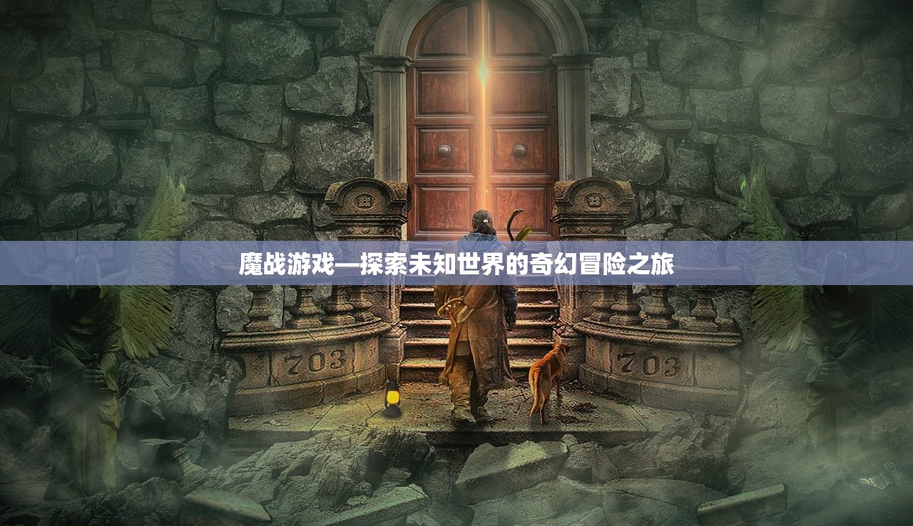 魔战游戏—探索未知世界的奇幻冒险之旅