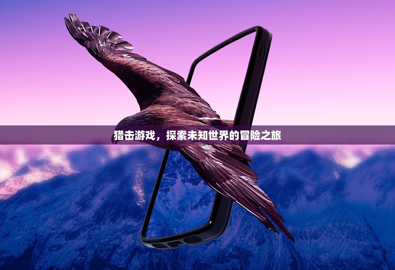 猎击游戏，探索未知世界的冒险之旅