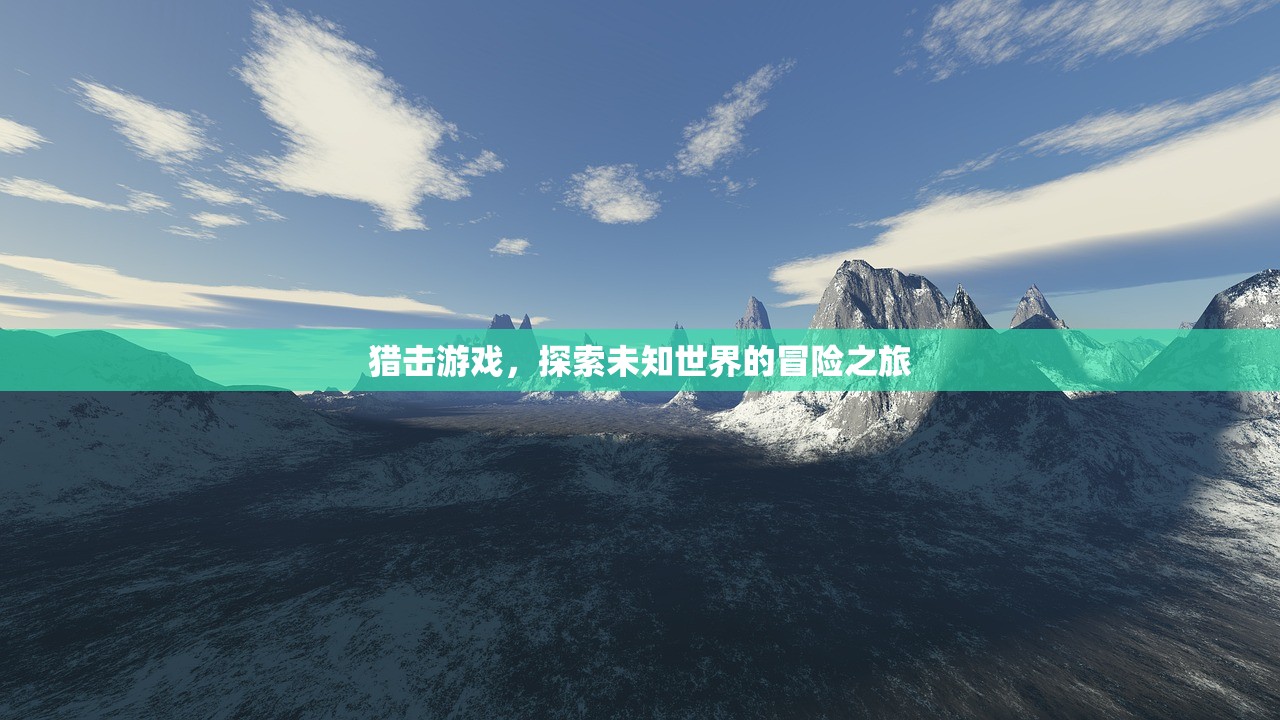 猎击游戏，探索未知世界的冒险之旅