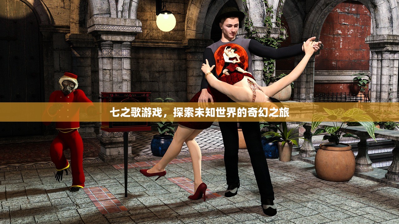 七之歌游戏，探索未知世界的奇幻之旅