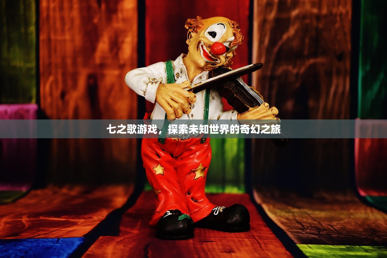 七之歌游戏，探索未知世界的奇幻之旅