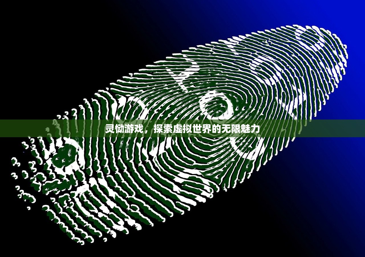 灵恸游戏，探索虚拟世界的无限魅力