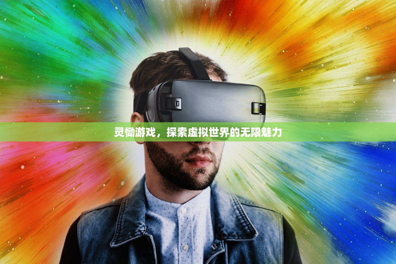 灵恸游戏，探索虚拟世界的无限魅力