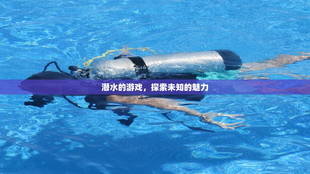 潜水的游戏，探索未知的魅力