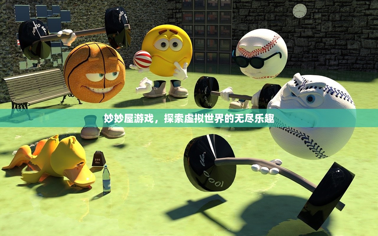 妙妙屋游戏，探索虚拟世界的无尽乐趣