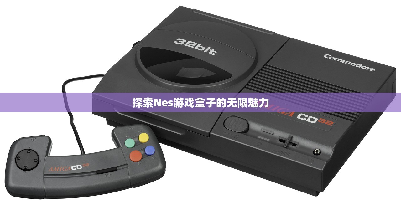 探索Nes游戏盒子的无限魅力