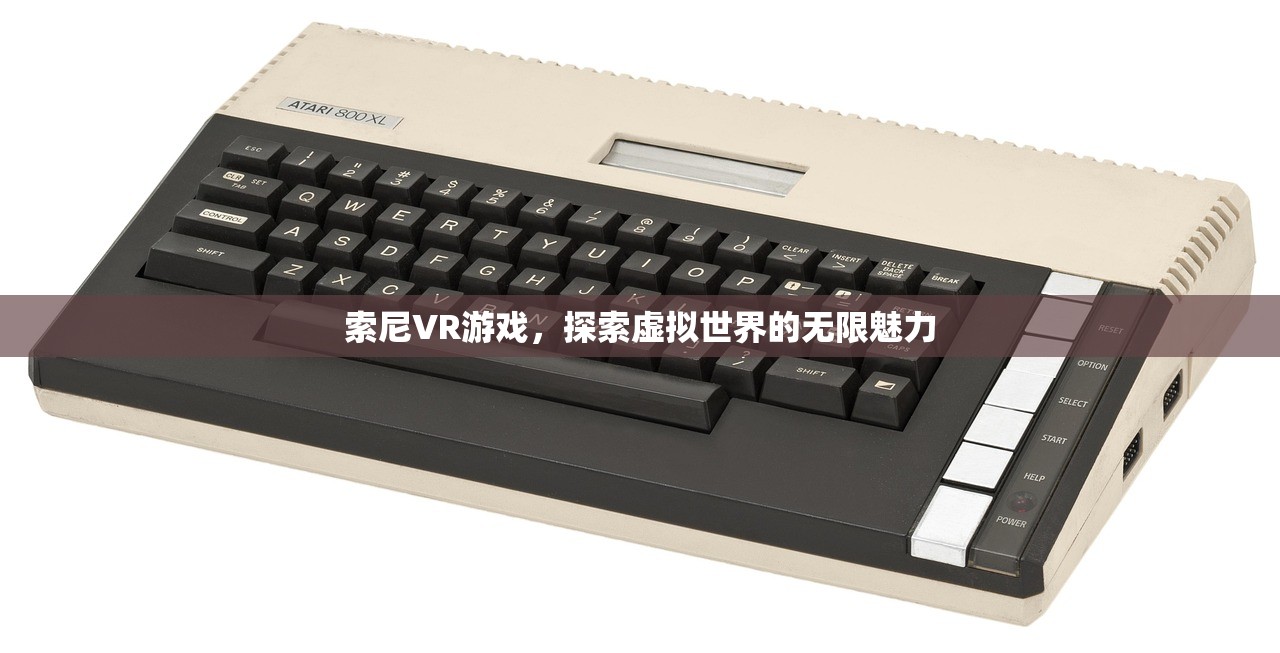 索尼VR游戏，探索虚拟世界的无限魅力