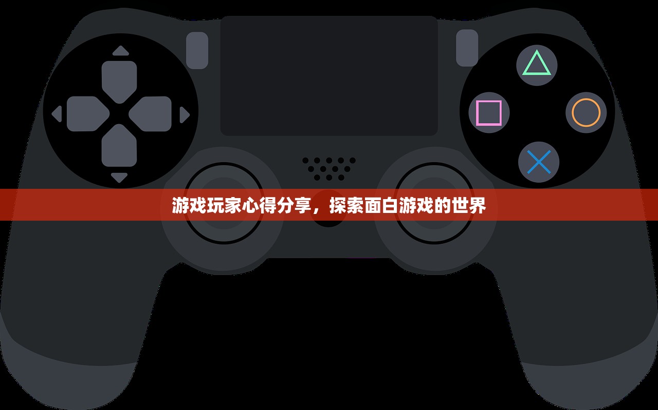 游戏玩家心得分享，探索面白游戏的世界