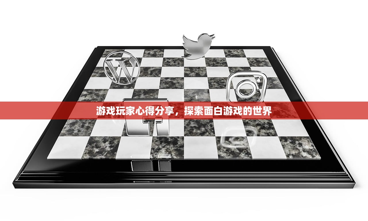 游戏玩家心得分享，探索面白游戏的世界