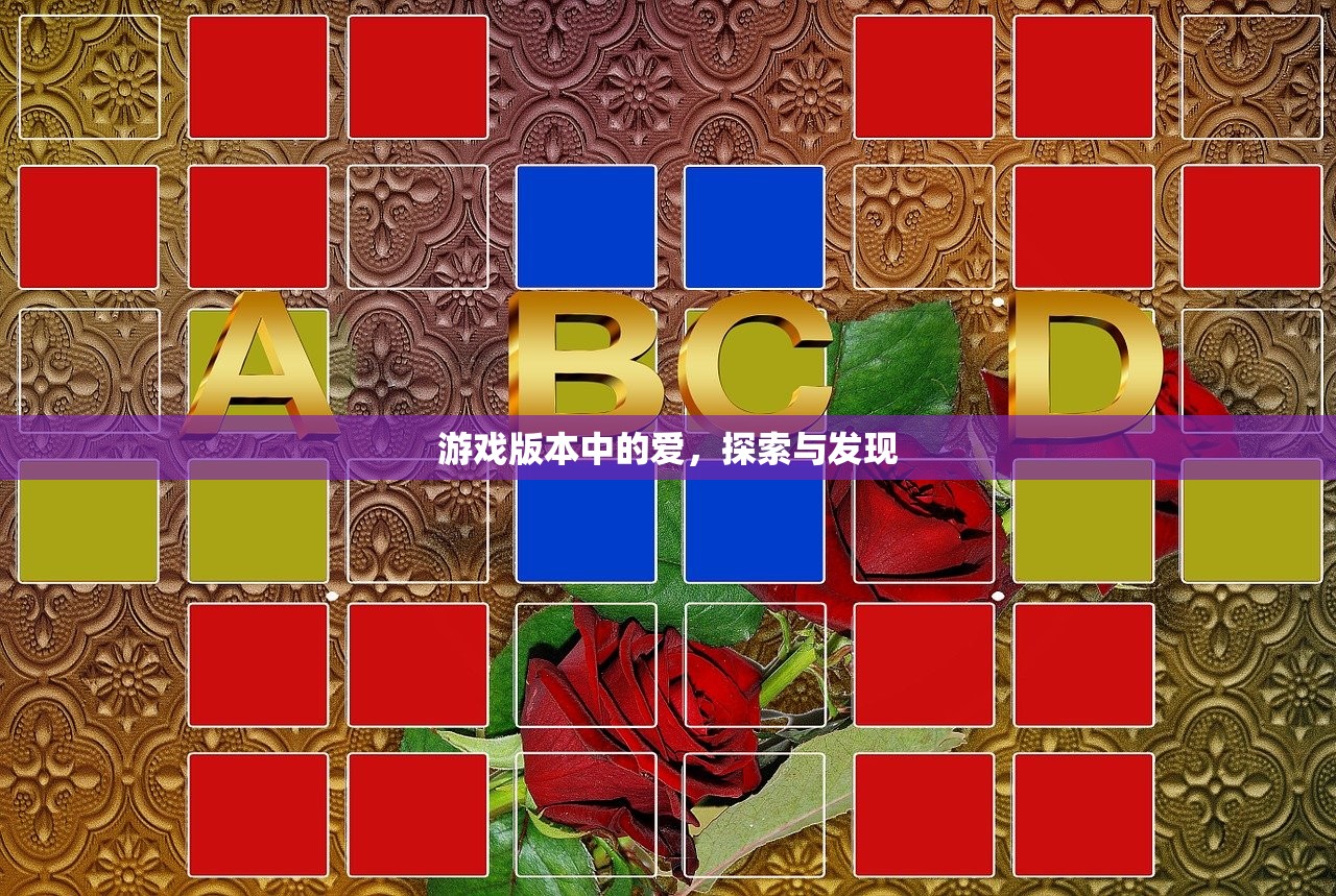 游戏版本中的爱，探索与发现