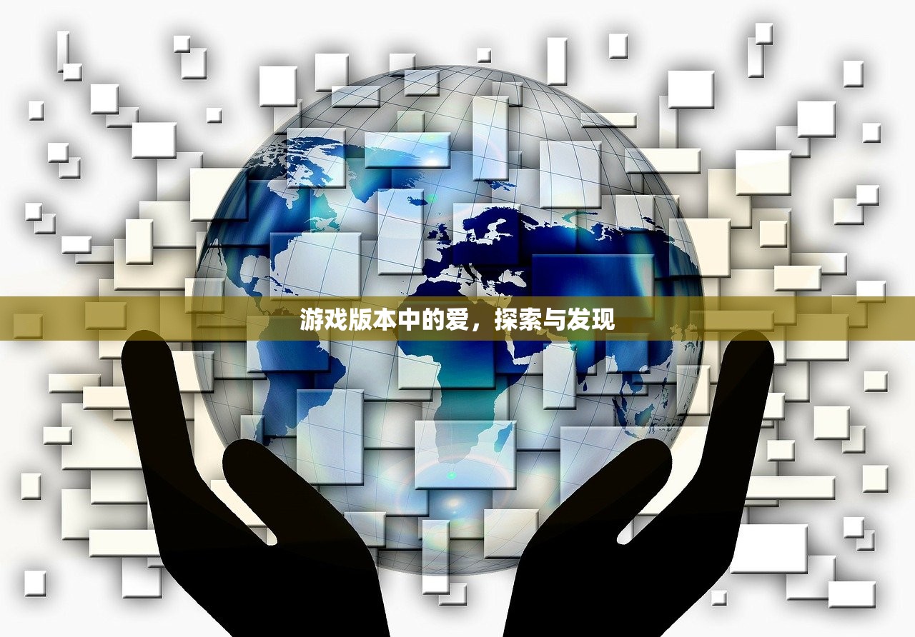 游戏版本中的爱，探索与发现