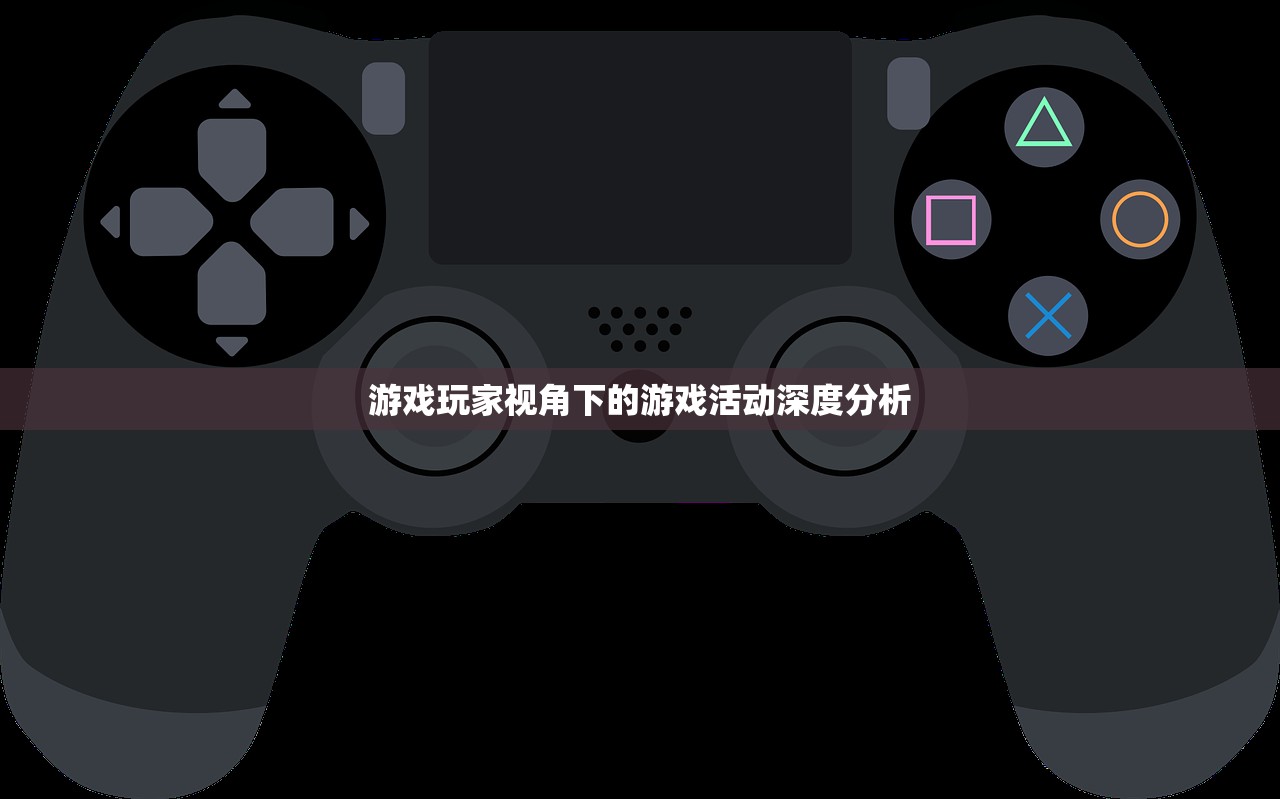 游戏玩家视角下的游戏活动深度分析