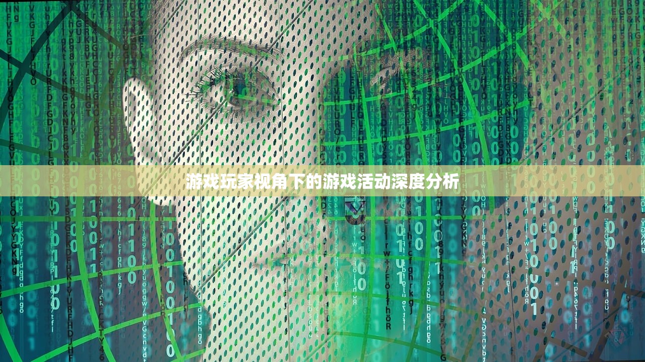 游戏玩家视角下的游戏活动深度分析