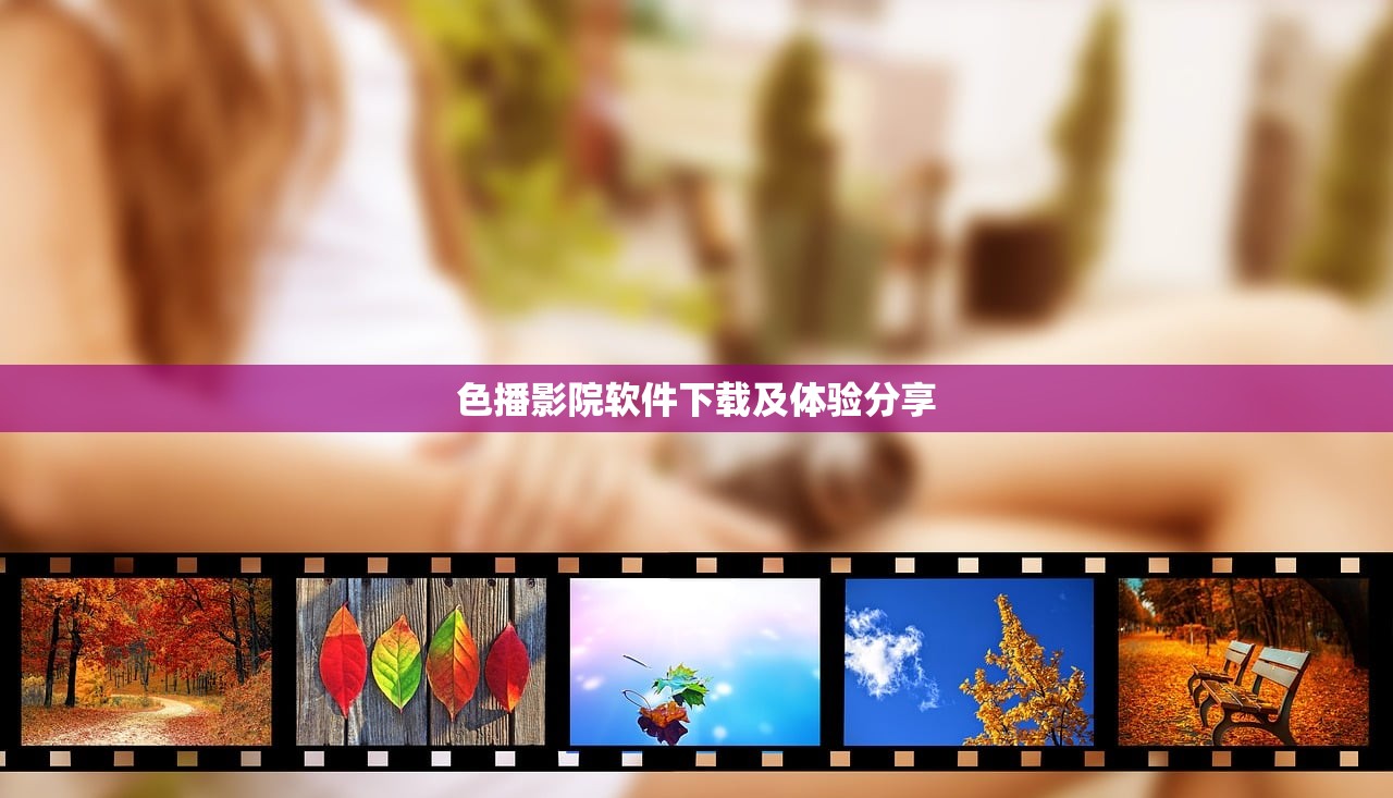 色播影院软件下载及体验分享