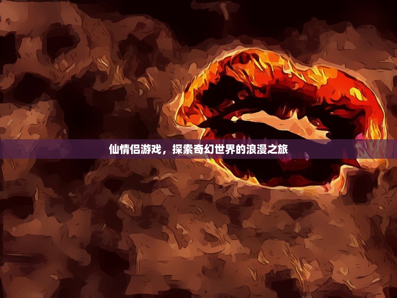仙情侣游戏，探索奇幻世界的浪漫之旅