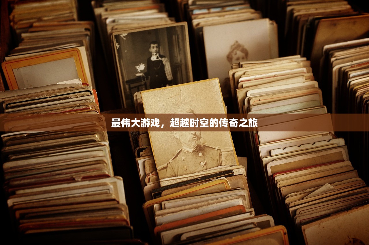 最伟大游戏，超越时空的传奇之旅