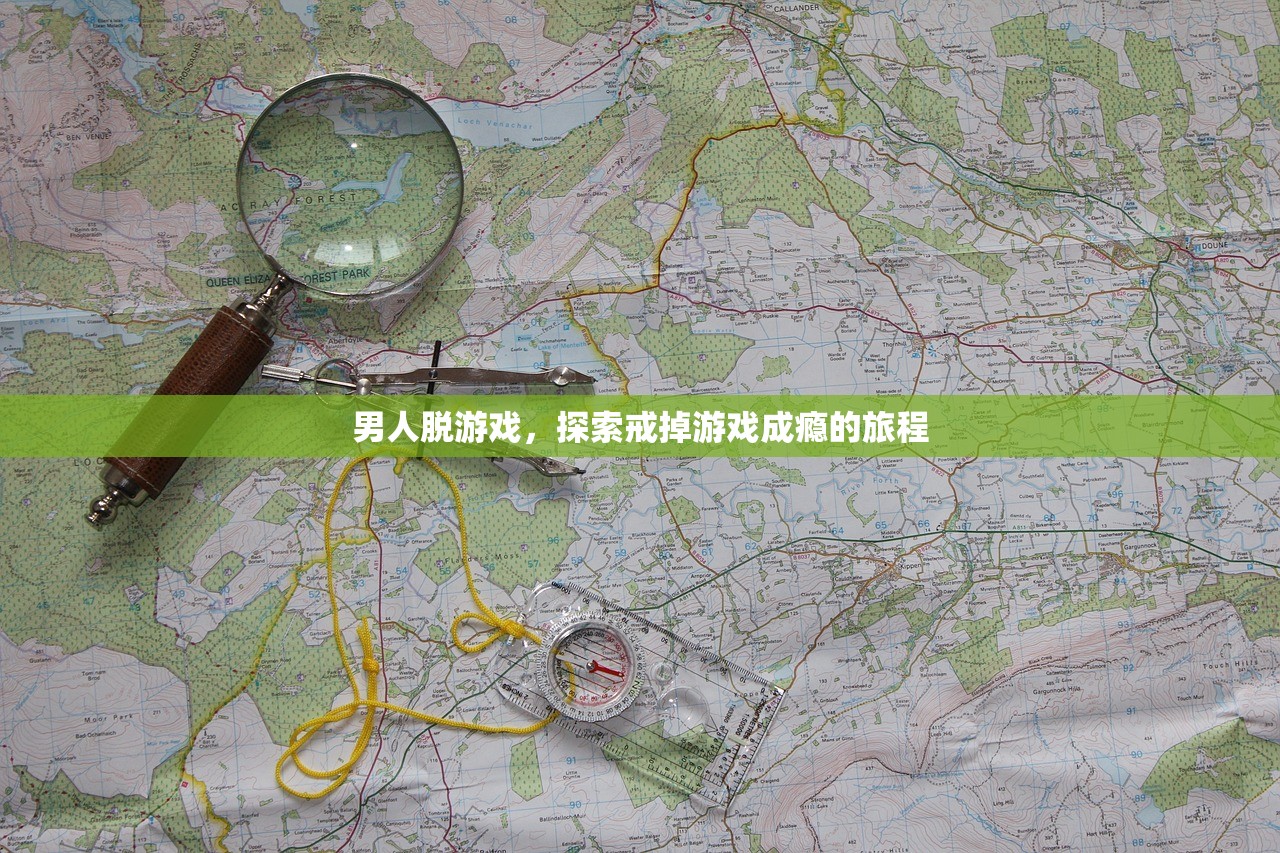男人脱游戏，探索戒掉游戏成瘾的旅程