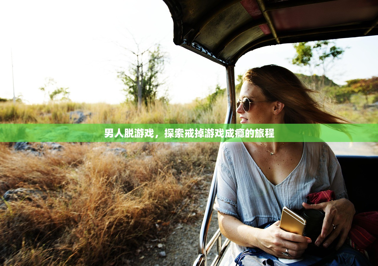 男人脱游戏，探索戒掉游戏成瘾的旅程