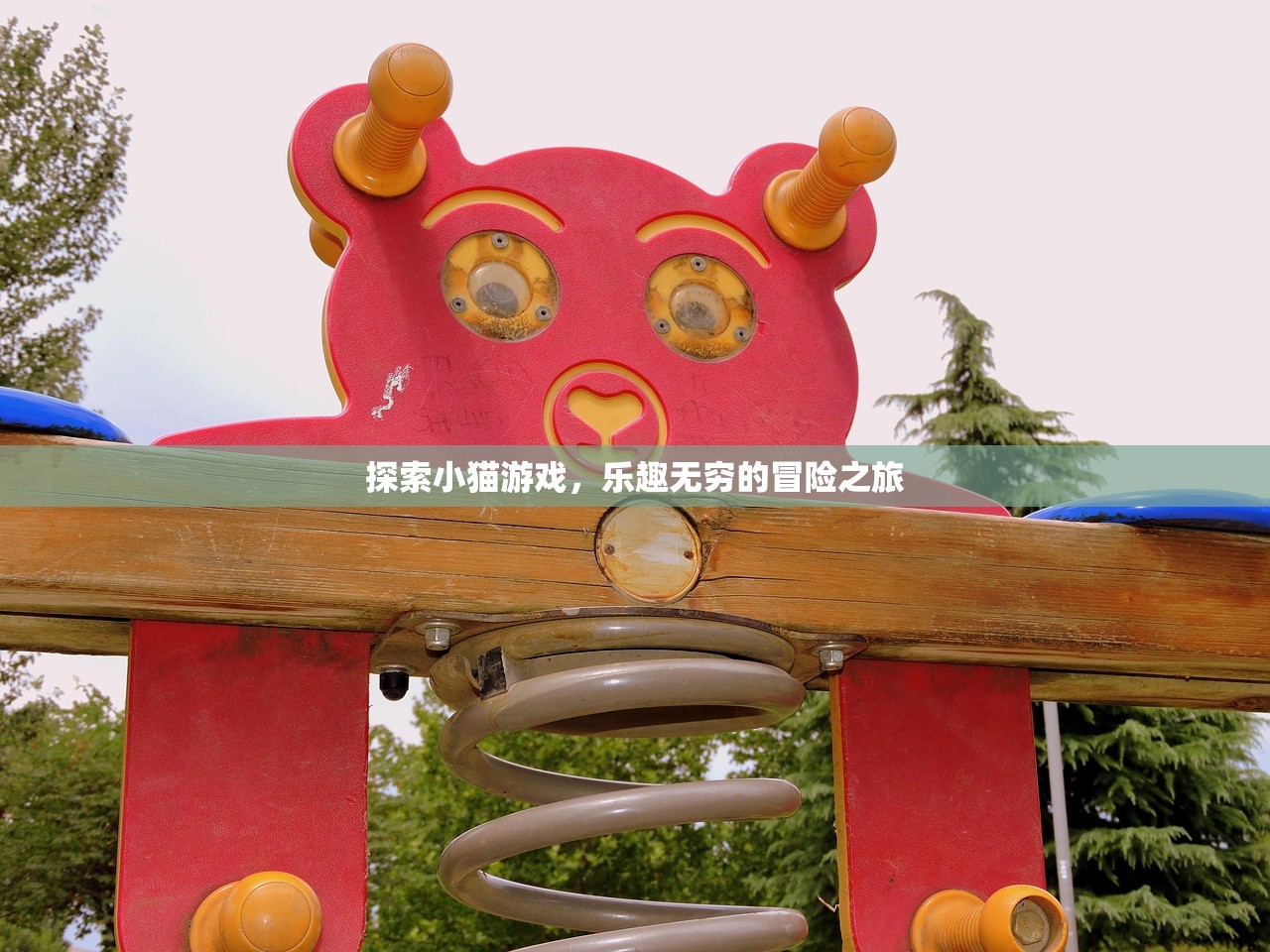 探索小猫游戏，乐趣无穷的冒险之旅